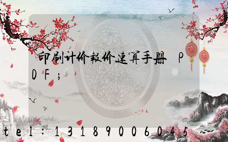 印刷计价报价速算手册 PDF